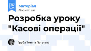 Розробка уроку  "Касові операції"
