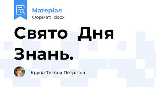 Свято  Дня Знань.