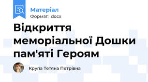 Відкриття меморіальної Дошки пам'яті Героям