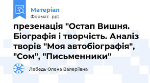 презенація "Остап Вишня. Біографія і творчість. Аналіз творів "Моя автобіографія", "Сом", "Письменники"