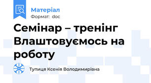 Семінар – тренінг Влаштовуємось на роботу