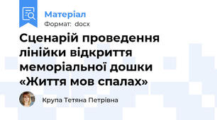 Сценарій проведення лінійки відкриття меморіальної дошки  «Життя мов спалах»