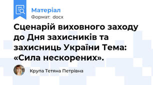 Сценарій виховного заходу до Дня захисників та захисниць України Тема: «Сила нескорених».