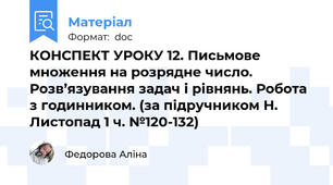 КОНСПЕКТ УРОКУ 12. Письмове множення на розрядне число. Розв’язування задач і рівнянь. Робота з годинником. (за підручником Н. Листопад 1 ч. №120-132)