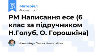 РМ Написання есе (6 клас за підручником Н.Голуб, О. Горошкіна)