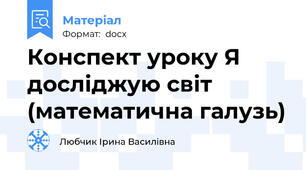 Конспект уроку Я досліджую світ (математична галузь)