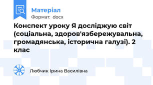Конспект уроку Я досліджую світ (соціальна, здоров'язбережувальна, громадянська, історична галузі). 2 клас
