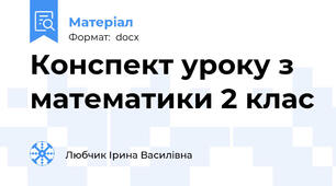 Конспект уроку з математики 2 клас