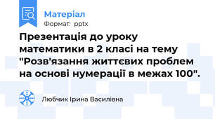 Презентація до уроку математики в 2 класі на тему "Розв'язання життєвих проблем на основі нумерації в межах 100".