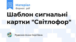 Шаблон сигнальні картки "Світлофор"
