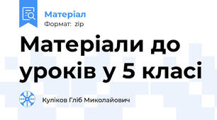 Матеріали до уроків у 5 класі