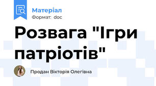 Розвага "Ігри патріотів"