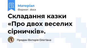 Складання казки «Про двох веселих сірничків».