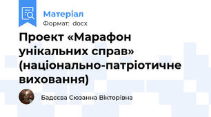 Проект «Марафон унікальних справ» (національно-патріотичне виховання)