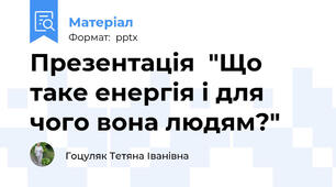 Презентація  "Що таке енергія і для чого вона людям?"
