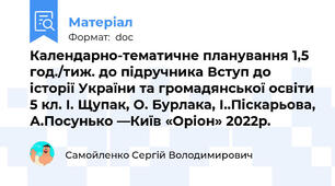 Календарно-тематичне планування 1,5 год./тиж. до підручника Вступ до історії України та громадянської освіти 5 кл. І. Щупак, О. Бурлака, І..Піскарьова, А.Посунько —Київ «Оріон» 2022р.