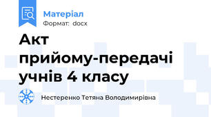Акт прийому-передачі учнів 4 класу