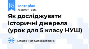 Як досліджувати  історичні джерела (урок для 5 класу НУШ)
