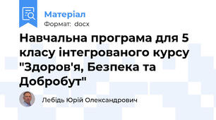 Навчальна програма для 5 класу інтегрованого курсу "Здоров'я, Безпека та Добробут"