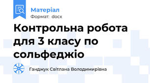 Контрольна робота для 3 класу по сольфеджіо