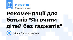 Рекомендації для батьків "Як вчити дітей без гаджетів"