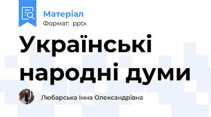 Українські народні думи