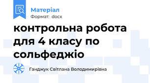 контрольна робота для 4 класу по сольфеджіо