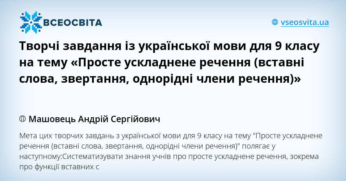 Творчі завдання із української мови для 9 класу на тему «Просте ...