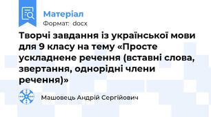 Творчі завдання із української мови для 9 класу на тему «Просте ускладнене речення (вставні слова, звертання, однорідні члени речення)»