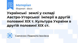 Українські  землі у складі Австро-Угорської  імперії в другій половині XIX т. Культура України в   другій половині XIX ст.