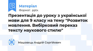 Презентація до уроку з української мови для 9 класу на тему "Розвиток мовлення. Вибірковий переказ тексту наукового стилю"