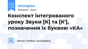 Конспект інтегрованого уроку Звуки [К] та [К'], позначення їх буквою «КА»