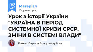 Урок з історії України "УКРАЇНА В ПЕРІОД СИСТЕМНОЇ КРИЗИ СРСР. ЗМІНИ В СИСТЕМІ ВЛАДИ"