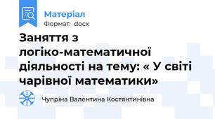 Заняття з логіко-математичної  діяльності на тему: « У світі чарівної математики»