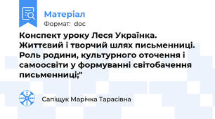 Конспект уроку Леся Українка. Життєвий і творчий шлях письменниці. Роль родини, культурного оточення і самоосвіти у формуванні світобачення письменниці;"