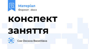 конспект заняття
