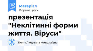 презентація "Неклітинні форми життя. Віруси"