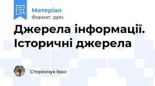 Джерела інформації. Історичні джерела