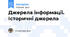 Джерела інформації. Історичні джерела