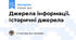 Джерела інформації. Історичні джерела