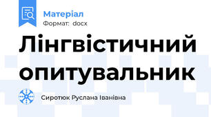 Лінгвістичний опитувальник