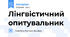 Лінгвістичний опитувальник