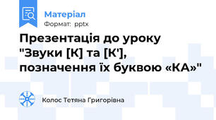 Презентація до уроку  "Звуки [К] та [К'], позначення їх буквою «КА»"
