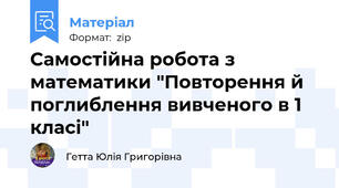 Самостійна робота з математики "Повторення й поглиблення вивченого в 1 класі"