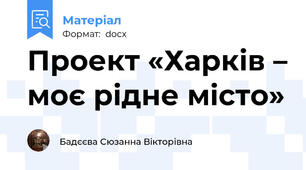Проект «Харків – моє рідне місто»