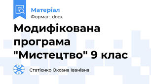 Модифікована програма "Мистецтво" 9 клас