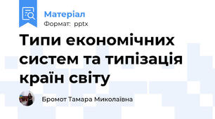 Типи економічних систем та типізація країн світу