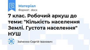 7 клас. Робочий аркуш до теми: "Кількість населення Землі. Густота населення" НУШ