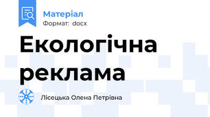 Екологічна реклама