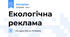 Екологічна реклама